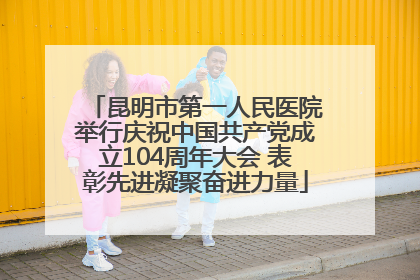 昆明市第一人民医院举行庆祝中国共产党成立104周年大会 表彰先进凝聚奋进力量