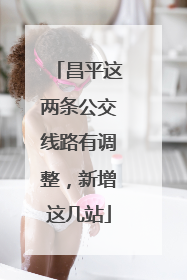 昌平这两条公交线路有调整，新增这几站