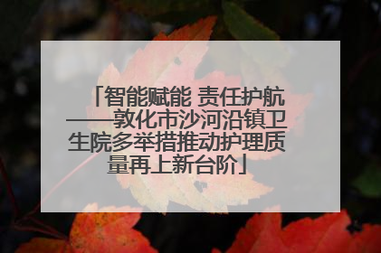 智能赋能 责任护航——敦化市沙河沿镇卫生院多举措推动护理质量再上新台阶