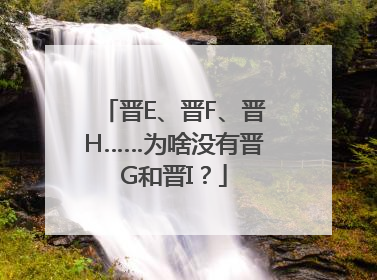 晋E、晋F、晋H……为啥没有晋G和晋I？