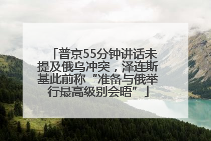 普京55分钟讲话未提及俄乌冲突，泽连斯基此前称“准备与俄举行最高级别会晤”