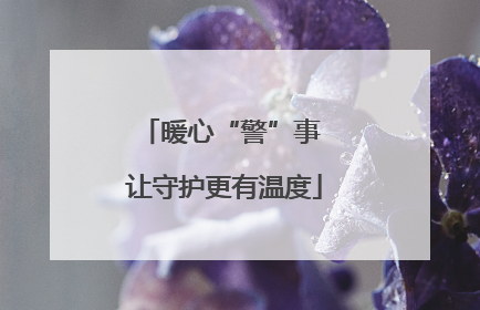暖心“警”事 让守护更有温度