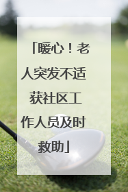 暖心！老人突发不适 获社区工作人员及时救助