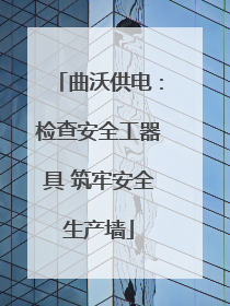 曲沃供电：检查安全工器具 筑牢安全生产墙
