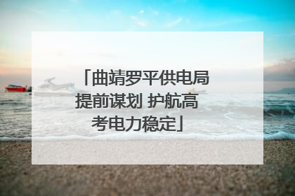 曲靖罗平供电局提前谋划 护航高考电力稳定