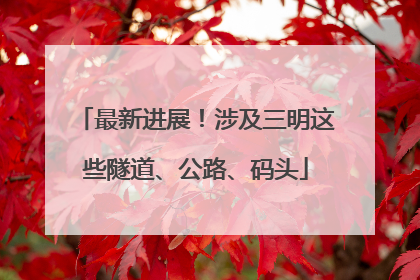 最新进展！涉及三明这些隧道、公路、码头