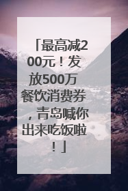 最高减200元！发放500万餐饮消费券，青岛喊你出来吃饭啦！