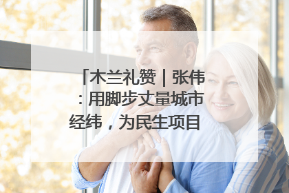 木兰礼赞｜张伟：用脚步丈量城市经纬，为民生项目按下“加速键”
