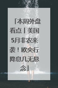 本周外盘看点丨美国5月非农来袭！欧央行降息几无悬念