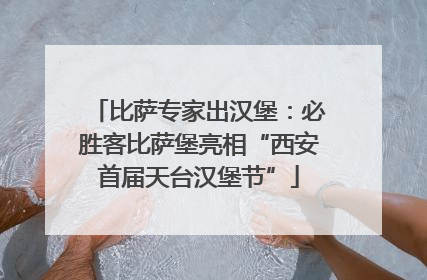 比萨专家出汉堡：必胜客比萨堡亮相“西安首届天台汉堡节”