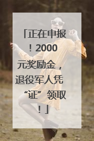 正在申报！2000元奖励金，退役军人凭“证”领取！