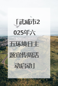 武威市2025年六五环境日主题宣传周活动启动