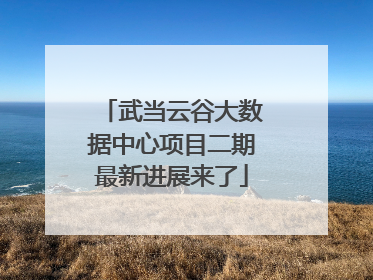 武当云谷大数据中心项目二期最新进展来了