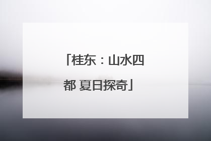 桂东：山水四都 夏日探奇