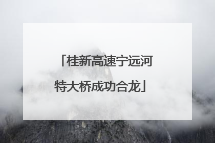 桂新高速宁远河特大桥成功合龙