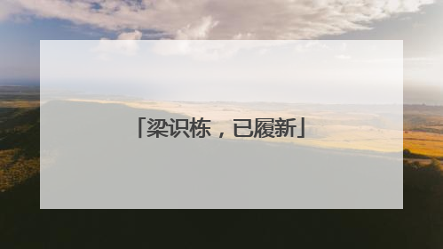 梁识栋，已履新