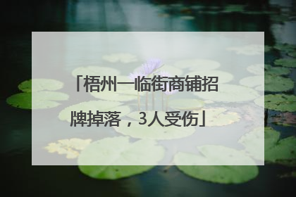 梧州一临街商铺招牌掉落，3人受伤