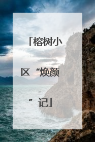 榕树小区“焕颜”记