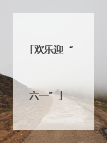 欢乐迎“六一”