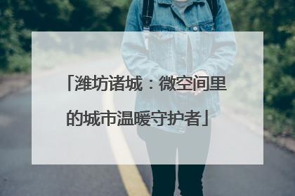 潍坊诸城：微空间里的城市温暖守护者