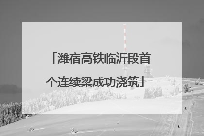 潍宿高铁临沂段首个连续梁成功浇筑