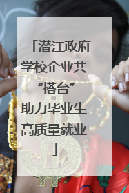 潜江政府学校企业共“搭台” 助力毕业生高质量就业
