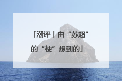 潮评丨由“苏超”的“梗”想到的