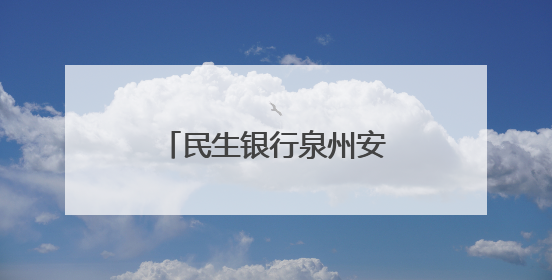 民生银行泉州安溪支行开展存款保险宣传活动