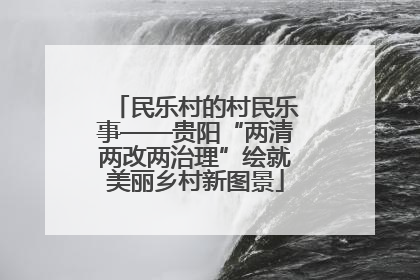 民乐村的村民乐事——贵阳“两清两改两治理”绘就美丽乡村新图景