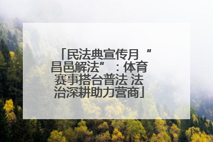 民法典宣传月“昌邑解法”：体育赛事搭台普法 法治深耕助力营商