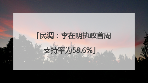 民调：李在明执政首周支持率为58.6%