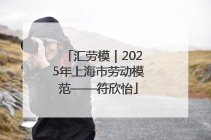 汇劳模｜2025年上海市劳动模范——符欣怡