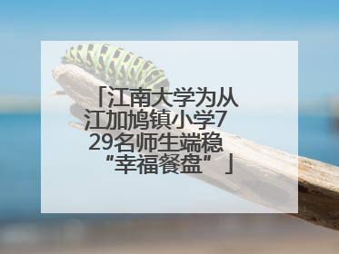江南大学为从江加鸠镇小学729名师生端稳“幸福餐盘”