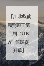 江北监狱民警职工第二届“江BA”篮球赛开幕