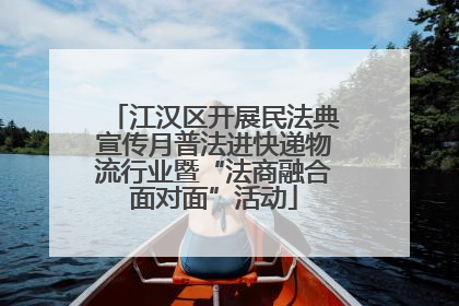 江汉区开展民法典宣传月普法进快递物流行业暨“法商融合面对面”活动