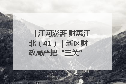 江河澎湃 财惠江北（41）｜新区财政局严把“三关” 绘就“良田美景”