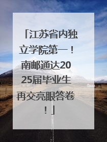 江苏省内独立学院第一！南邮通达2025届毕业生再交亮眼答卷！