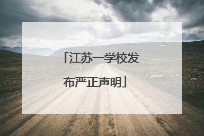 江苏一学校发布严正声明