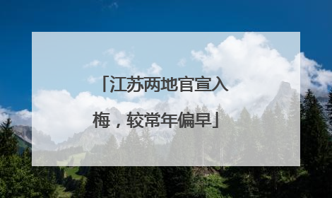 江苏两地官宣入梅，较常年偏早