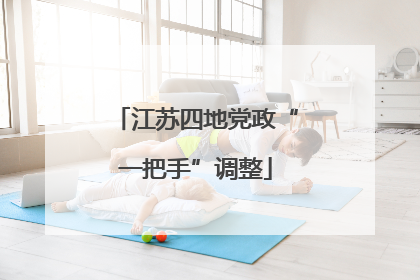 江苏四地党政“一把手”调整