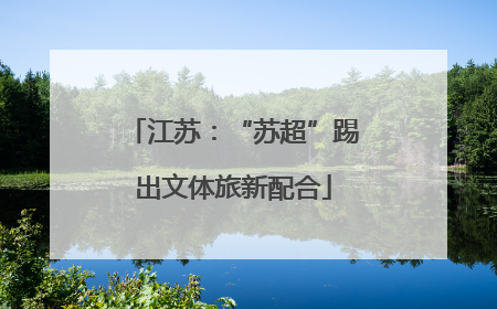江苏：“苏超”踢出文体旅新配合