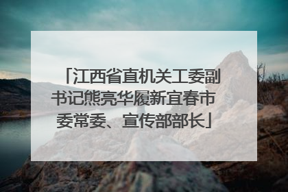 江西省直机关工委副书记熊亮华履新宜春市委常委、宣传部部长