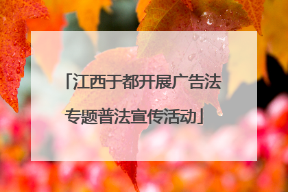 江西于都开展广告法专题普法宣传活动