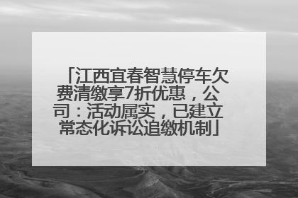 江西宜春智慧停车欠费清缴享7折优惠，公司：活动属实，已建立常态化诉讼追缴机制
