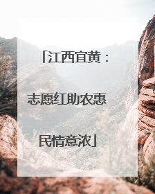 江西宜黄：志愿红助农惠民情意浓