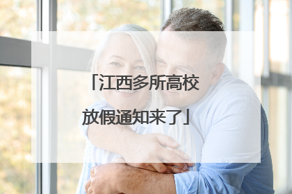 江西多所高校放假通知来了
