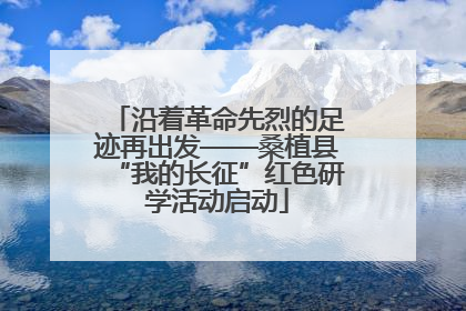 沿着革命先烈的足迹再出发——桑植县“我的长征”红色研学活动启动