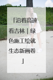 沿着高速看吉林｜绿色施工绘就生态新画卷