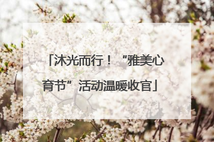 沐光而行！“雅美心育节”活动温暖收官