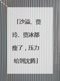 沙溢、贾玲、贾冰都瘦了，压力给到沈腾